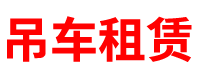 江苏吊车租赁公司